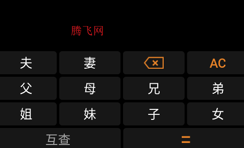 親戚關(guān)系計算器軟件安卓版