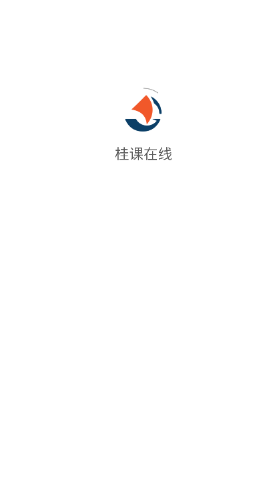 桂課在線app最新版