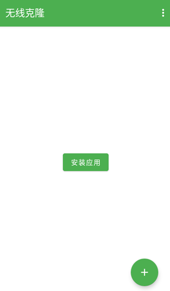 無線克隆app最新版