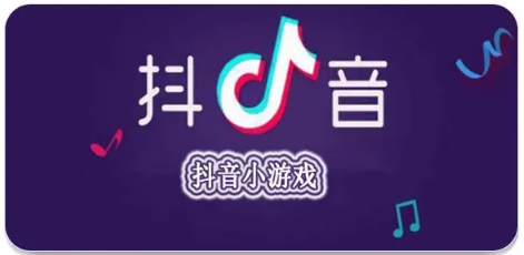 抖音小游戲app最新版