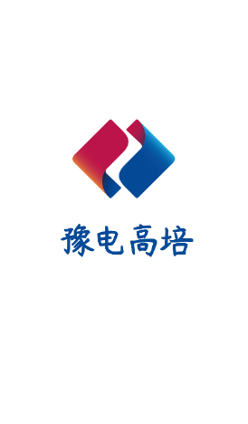 豫電高培app手機版