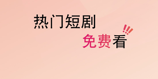 心動(dòng)短劇app官方版