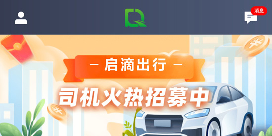 啟滴出行司機(jī)端APP官方版