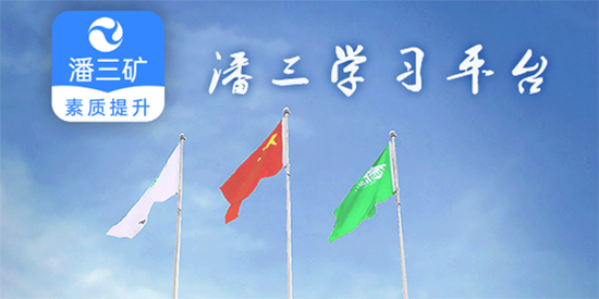 潘三礦職工學(xué)習(xí)平臺app官方版
