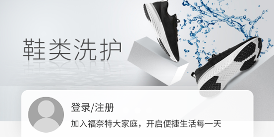 福奈特洗衣App官方版