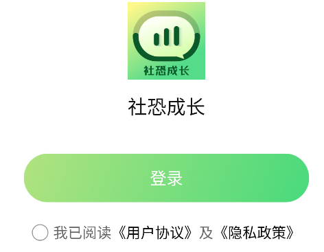 社恐成長(zhǎng)免費(fèi)軟件