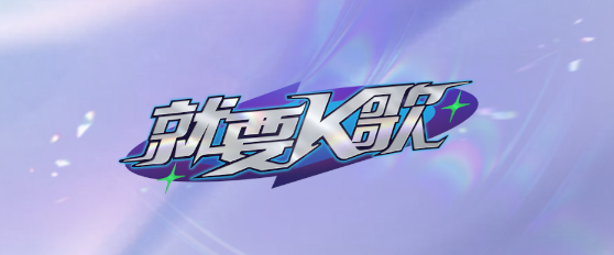 就要K歌app手機(jī)版