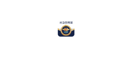 移動應急app最新版