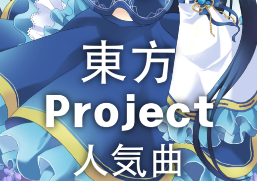 東方Project人氣曲app手機版