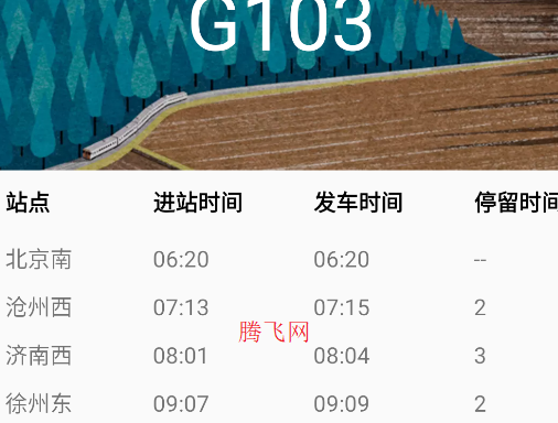 火車時刻查詢app安卓版