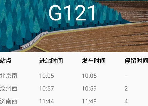 火車時刻查詢app安卓版
