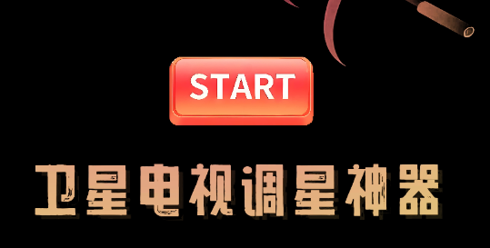 調(diào)星助手app最新版