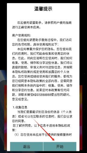 調(diào)星助手app最新版