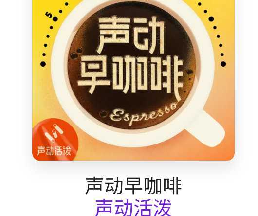 播客app官方版