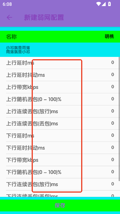 胡桃弱網(wǎng)10.0參數(shù)