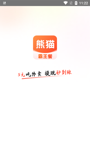 熊貓霸王餐APP官方版 熊貓霸王餐APP官方版