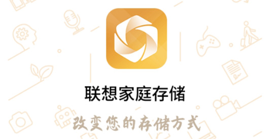 聯(lián)想家庭存儲(chǔ)app最新版