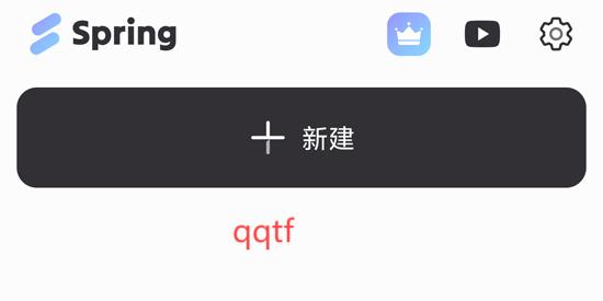 Spring視頻剪輯App官方版