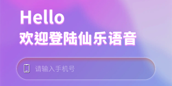 仙樂語音app官方版