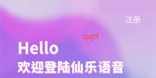 仙樂語音app官方版