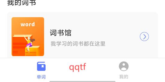 默默記單詞app官方版
