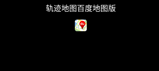 軌跡地圖百度版app最新版