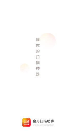 金舟掃描助手app最新版