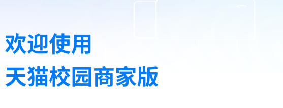天貓校園商家版app最新版