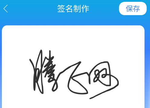 墨韻藝術(shù)簽名app安卓版