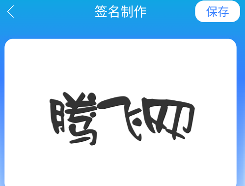墨韻藝術(shù)簽名app安卓版