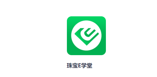 珠寶E學(xué)堂app最新版