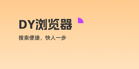 DY瀏覽器app最新版