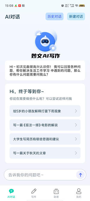 妙文AI寫作app最新版