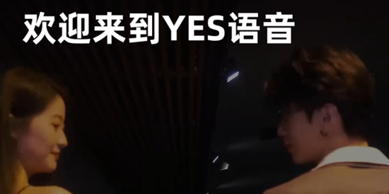 YES語音app最新版 YES語音app最新版