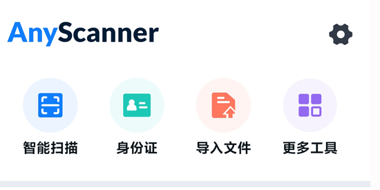 PDF掃描儀app最新版(AnyScanner)