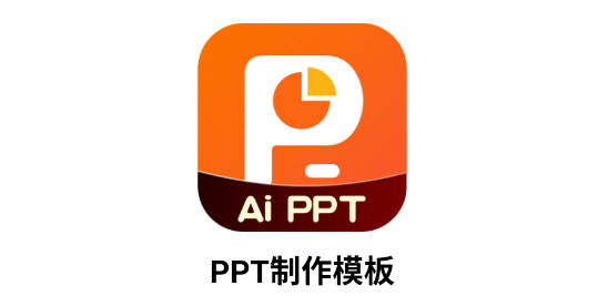 PPT模板王app最新版(手機(jī)PPT模板匯)