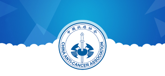 中國抗癌協(xié)會app最新版