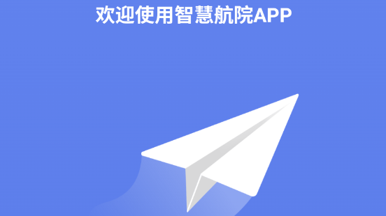 智慧航院安卓版