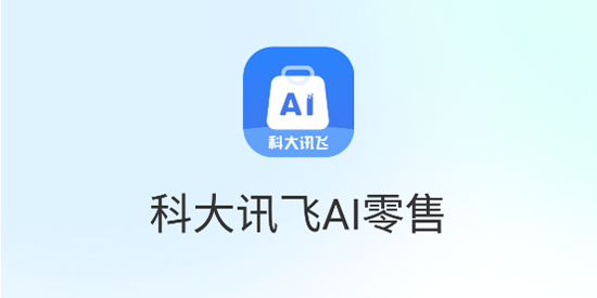 訊飛AI零售app官方版