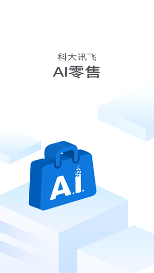 訊飛AI零售app官方版