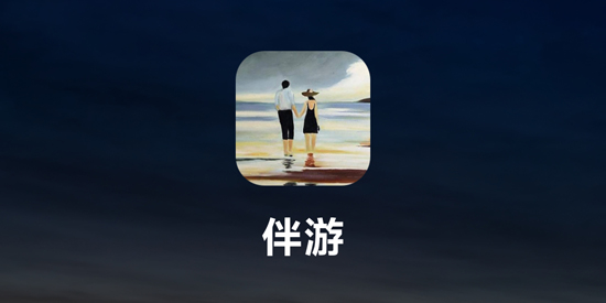 伴游app最新版