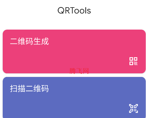 二維碼工具APP手機(jī)版