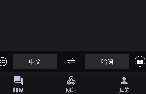 Xalhar翻譯哈漢翻譯器app安卓版