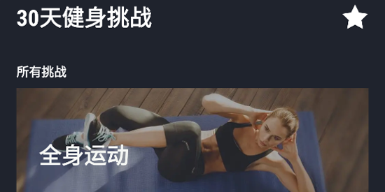 30天健身挑戰(zhàn)App官方版