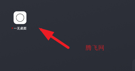一無桌面app手機(jī)版