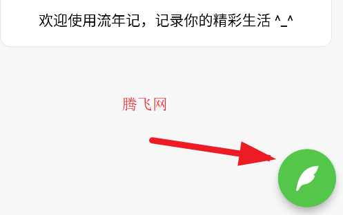 流年記app安卓版