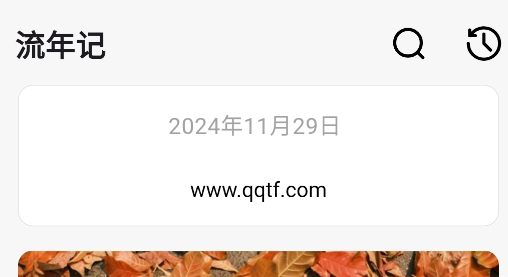 流年記app安卓版