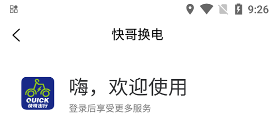 快哥換電app官方版