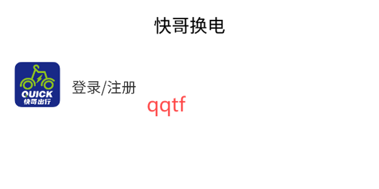 快哥換電app官方版