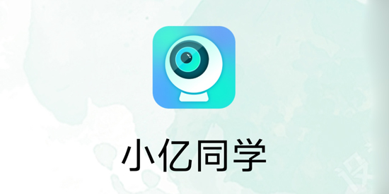 小億同學(xué)app最新版
